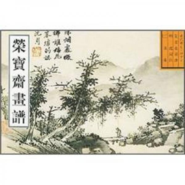 榮寶齋畫(huà)譜