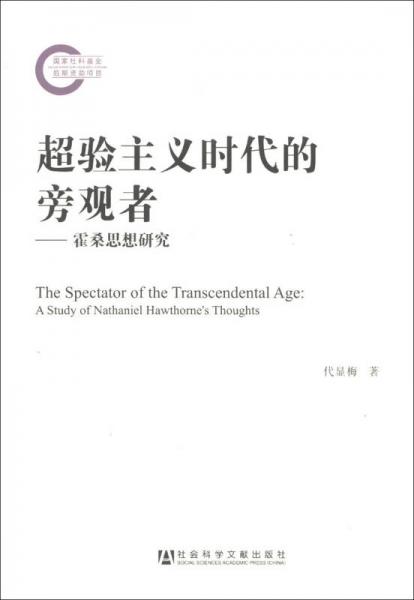 超驗主義時代的旁觀者