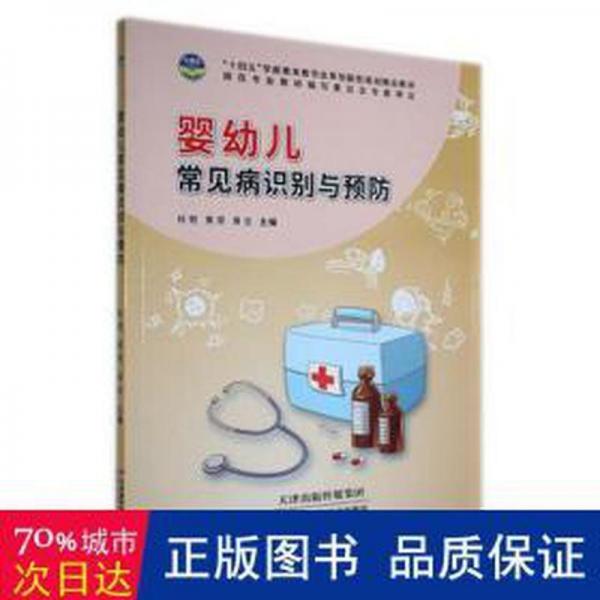 嬰幼兒常見病識別與 大中專高職文教綜合 肖艷，黃翠，黃堅(jiān)主編