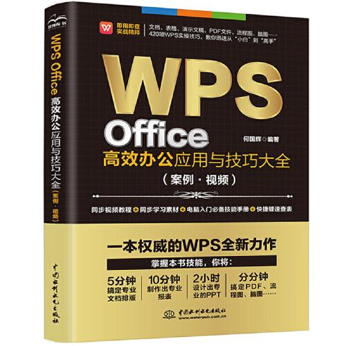 WPS Office高效辦公應(yīng)用與技巧大全 （案例·視頻）