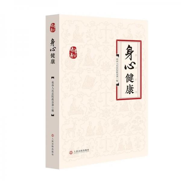 身心健康