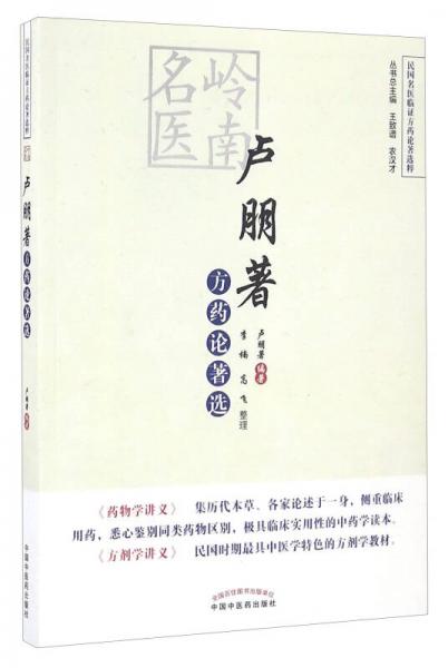 民國(guó)名醫(yī)臨證方藥論著選粹：嶺南名醫(yī)盧朋著方藥論著選