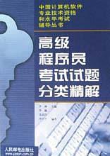 高级程序员考试试题分类精解