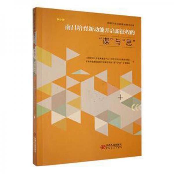 南昌培育新動能開啟新征程的“謀”與“思” 經(jīng)濟(jì)理論、法規(guī) 江西財(cái)經(jīng)大學(xué)智庫建設(shè)中心(經(jīng)濟(jì)與社會發(fā)展研究院),《南昌培育新動能開啟新征程的“謀”與“思”》課題組