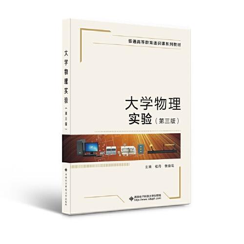 大學(xué)物理實(shí)驗(yàn)（第三版）