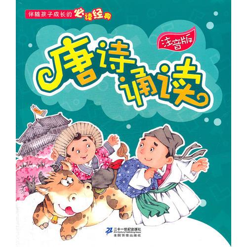 注音版 唐詩誦讀     伴隨孩子成長的必讀經(jīng)典