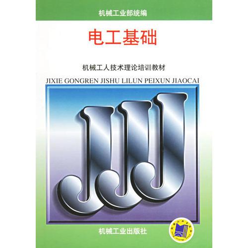 電工基礎(chǔ)/機(jī)械工人技術(shù)理論培訓(xùn)教材