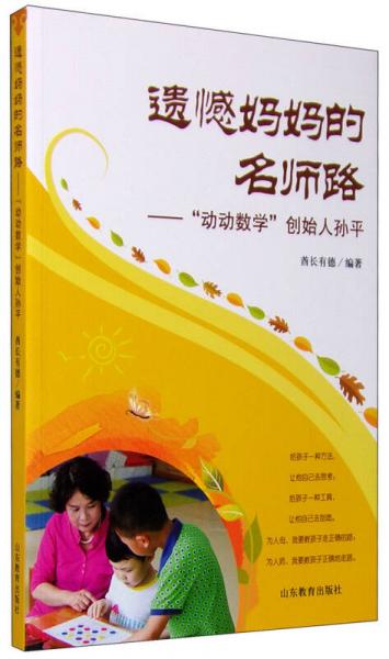 遺憾媽媽的名師路 動動數(shù)學(xué)創(chuàng)始人孫平