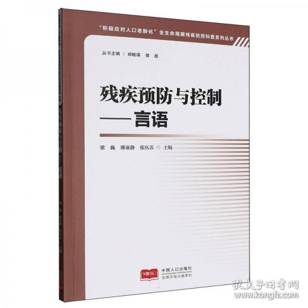 残疾预防与控制——言语