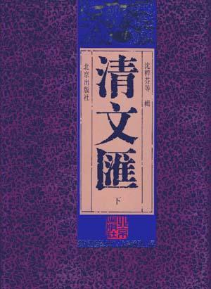 清文匯