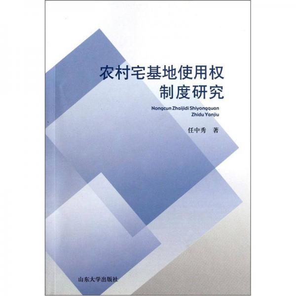 农村宅基地使用权制度研究