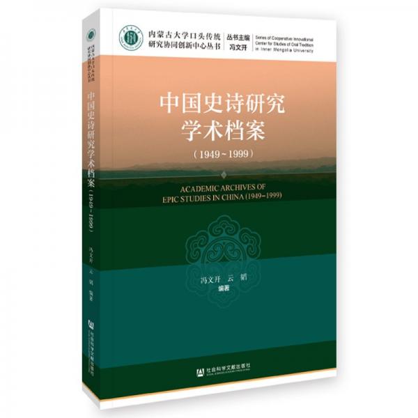 中國史詩研究學術檔案(1949~1999)