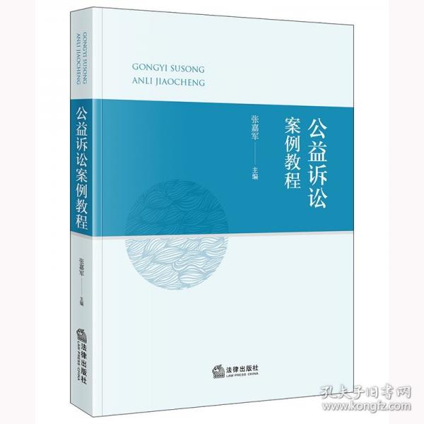 公益诉讼案例教程