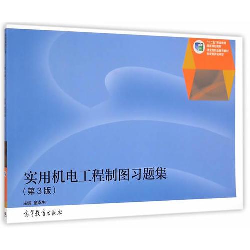 實(shí)用機(jī)電工程制圖習(xí)題集（第3版）