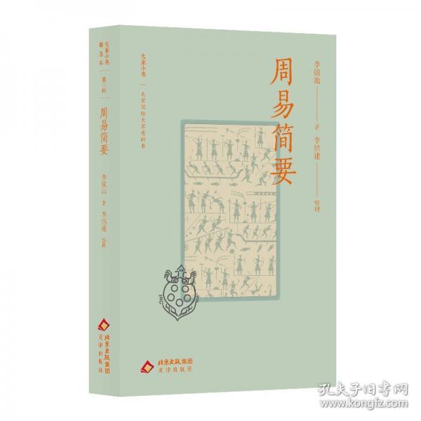 大家小書精選本周易簡(jiǎn)要