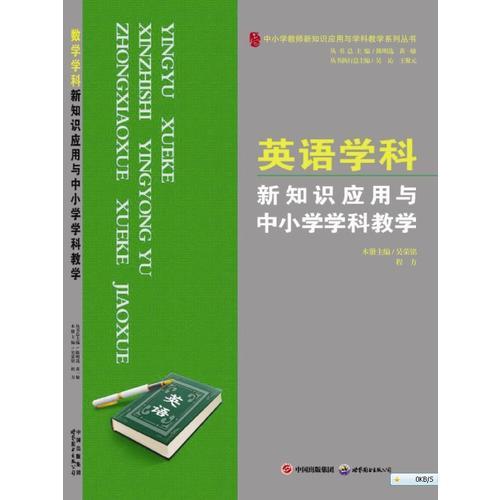 英語(yǔ)學(xué)科新知識(shí)應(yīng)用與中小學(xué)學(xué)科教學(xué)