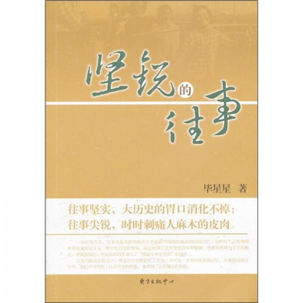 堅(jiān)銳的往事