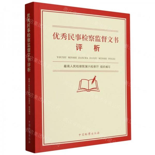 優(yōu)秀民事檢察監(jiān)督文書評(píng)析
