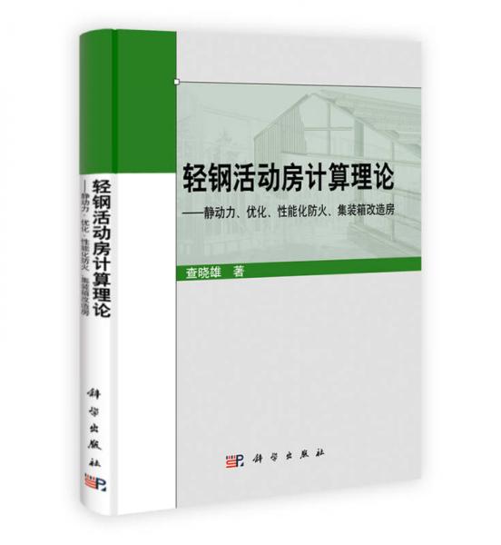 轻钢活动房计算理论：静动力、优化、性能化防火、集装箱改造房