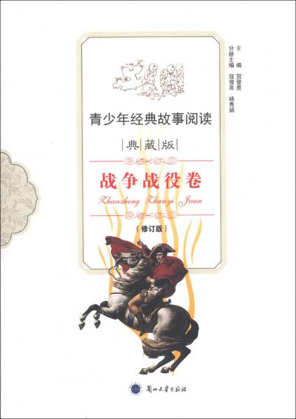 青少年經(jīng)典故事閱讀. 戰(zhàn)爭(zhēng)戰(zhàn)役卷 
