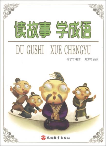 讀故事 學(xué)成語