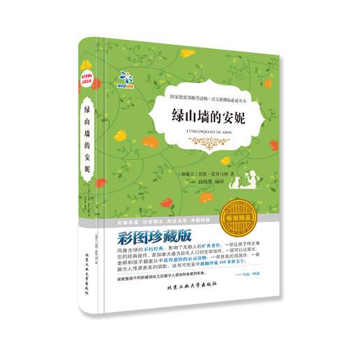 叢書：綠山墻的安妮