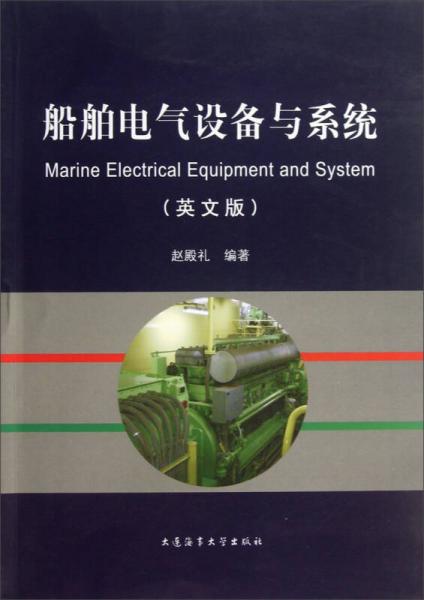 船舶電氣設(shè)備與系統(tǒng)（英文版）