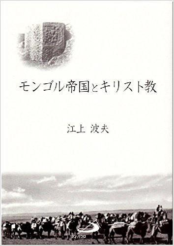 モンゴル帝國とキリスト教