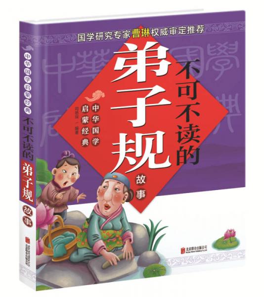 中华国学启蒙经典 不可不读的弟子规故事