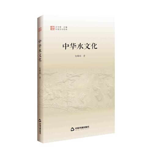 中國(guó)文化經(jīng)緯 第三輯— 中華水文化