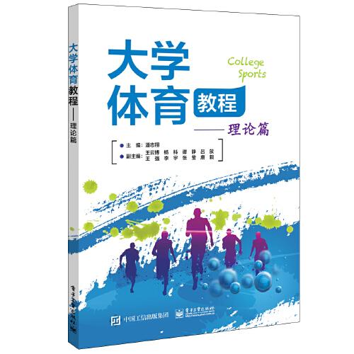 大學體育教程——理論篇
