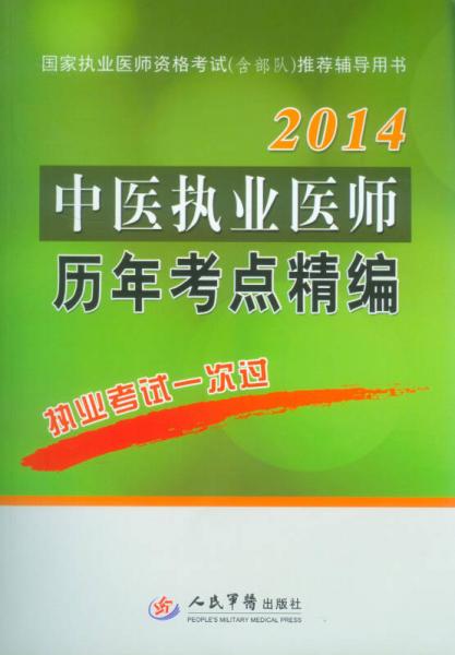 2014中医执业医师历年考点精编（第2版）