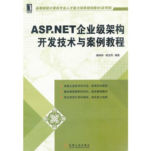 ASP.NET企业级架构开发技术与案例教程