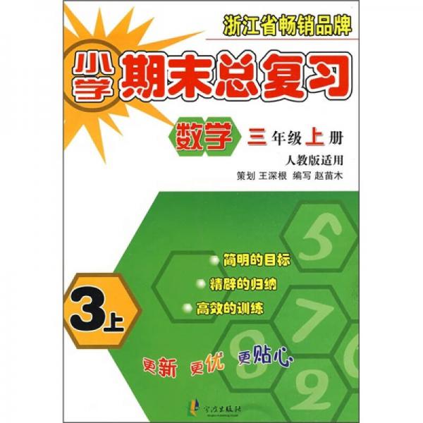 小学期末总复习：数学（3年级上）（人教版适用）