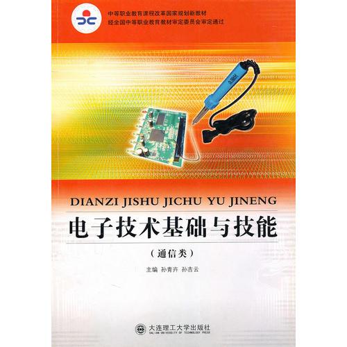 电子技术基础与技能(通信类)(中等职业教育课程改革国家规划新教材)