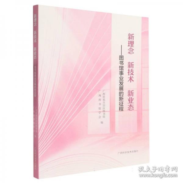新理念新技术新业态——图书馆事业发展的新征程