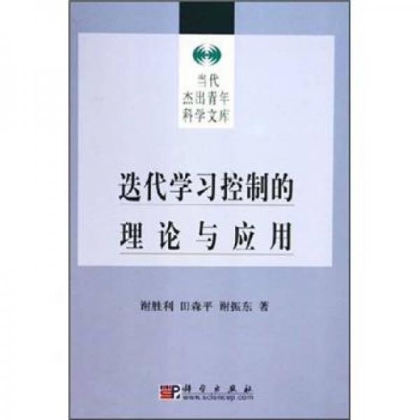 迭代学习控制的理论与应用