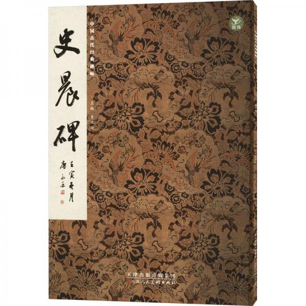 史晨碑/中國(guó)古代經(jīng)典碑帖