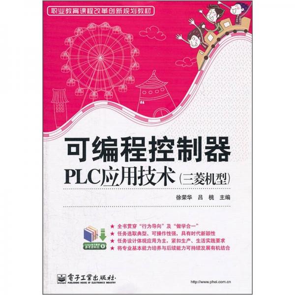 職業(yè)教育課程改革創(chuàng)新規(guī)劃教材：可編程控制器PLC應(yīng)用技術(shù)（三菱機型）