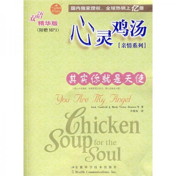 其實你就是天使（雙語精華版）