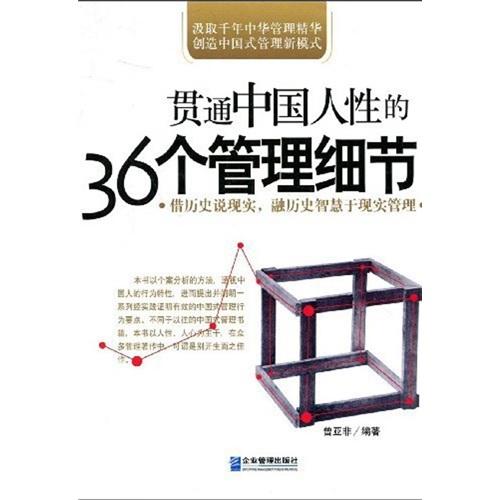 貫通中國(guó)人性的36個(gè)管理細(xì)節(jié)