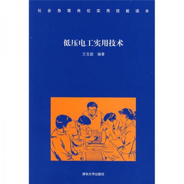 社會急需崗位實(shí)用技能讀本：低壓電工實(shí)用技術(shù)