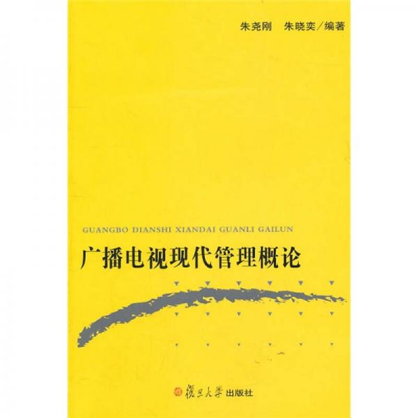 廣播電視現(xiàn)代管理概論