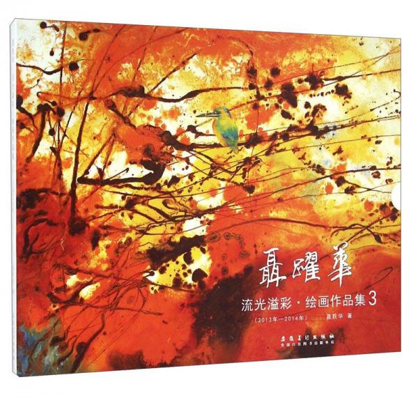 聶躍華流光溢彩繪畫作品集3（2013年-2014年）