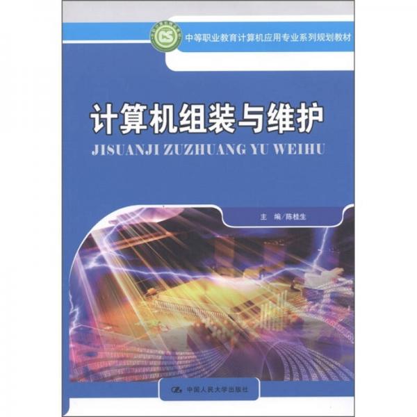 中等职业教育计算机应用专业系列规划教材：计算机组装与维护