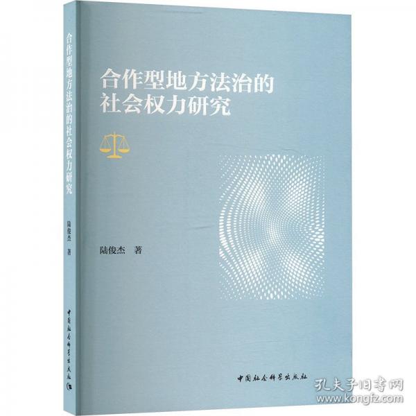 合作型地方法治的社會(huì)權(quán)力研究