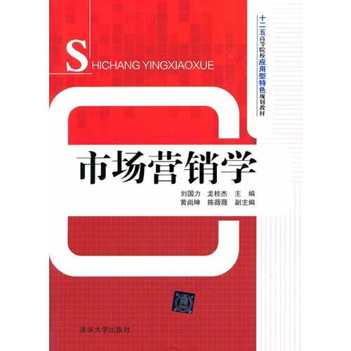 市場營銷學(xué)（十二五高等院校應(yīng)用型特色規(guī)劃教材）
