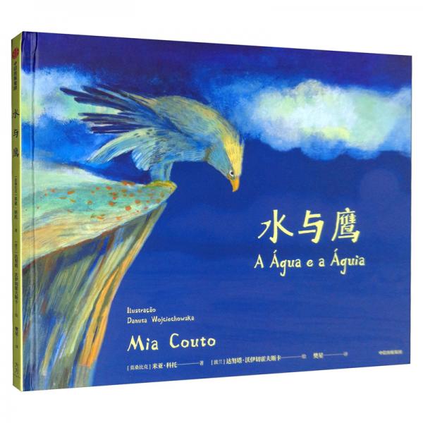 水與鷹/給孩子的詩性啟蒙繪本系列
