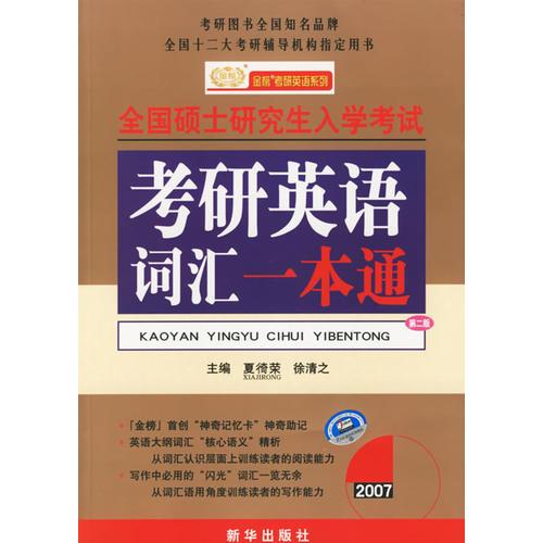 全國碩士研究生入學考試考研英語詞匯一本通