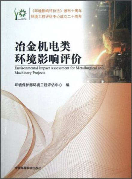 冶金機(jī)電類環(huán)境影響評(píng)價(jià)
